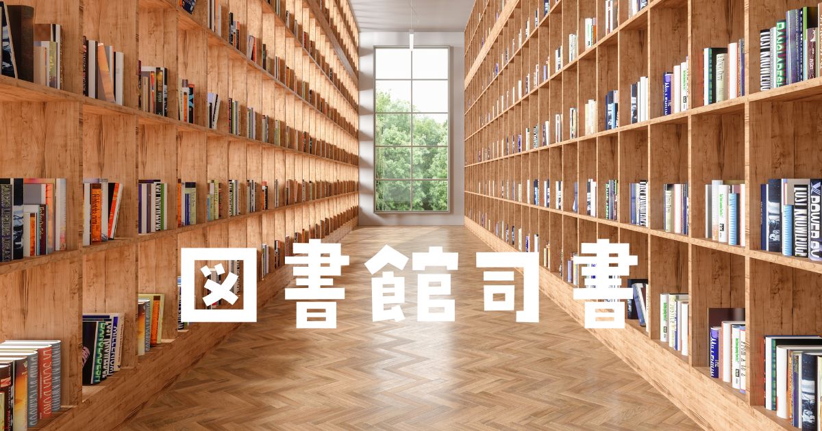 図書館司書資格ユーキャンで取得できる？司書になるための方法と対策